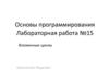 Основы программирования. Вложенные циклы. Лабораторная работа №15