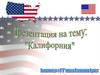 Калифорния