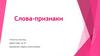 Слова признаки