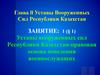 Уставы вооруженных сил Республики Казахстан. Правовая основа поведения военнослужащих