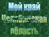 Мой край - Челябинская область