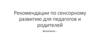 Рекомендации по сенсорному развитию для педагогов и родителей