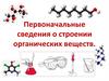 Строение органических веществ