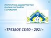Трезвое село – 2021