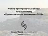 Учебно-тренировочные сборы по альпинизму «Крымская школа альпинизма 2021»