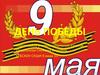 День Победы