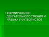 Формирование двигательного умения и навыка у футболистов