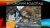 Беловский водопад