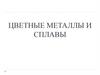 Цветные металлы и сплавы