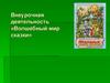 Внеурочная деятельность «Волшебный мир сказки»
