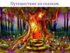 Путешествие по сказкам (для детей)