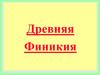 Древняя Финикия
