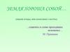 Земля хороша собой… (пишем этюды, или зарисовки с натуры)