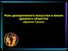 Роль декоративного искусства в жизни древнего общества (Древняя Греция)