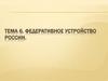 Федеративное устройство России. Тема 6