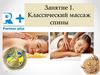 Классический массаж спины. Занятие 1