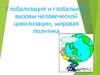 Глобализация и глобальные вызовы человеческой цивилизации, мировая политика
