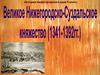 Великое Нижегородско-Суздальское княжество.  6 класс
