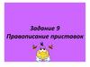 Правописание приставок. Задание 9
