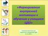 Формирование внутренней мотивации к обучению у учащихся ЦДО