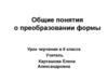 Общие понятия о преобразовании формы. Урок черчения в 8 классе