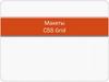 Макеты CSS Grid