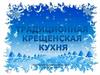 Крещение Господне. Традиционные блюда на Крещение