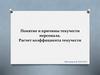 Понятие и причины текучести персонала. Расчет коэффициента текучести