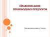 Правописание производных предлогов