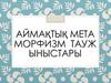 Аймақтық мета морфизм тауж ыныстары