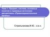Предмет, система, основные понятия и правовые источники дисциплины «Правоохранительные органы»