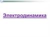 Электродинамика
