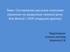 Составление рассказа-описания занятие по развитию связной речи для детей с ОНР старшей группы)
