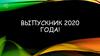Выпускник 2020 года!