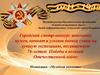 Городской смотр-конкурс школьных музеев, комнат и уголков боевой славы на лучшую экспозицию, посвященную 76-летию Победы ВОВ