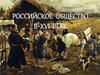 Российское общество в XVI веке