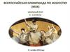 Всероссийская олимпиада по искусству (9-11 классы)