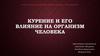 Курение и его влияние на организм человека