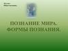 Познание мира. Формы познания