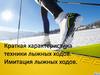 Техника лыжных ходов. Имитация лыжных ходов