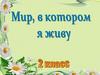 Мир, в котором я живу.  2 класс