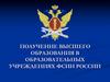 Получение высшего образования в образовательных учреждениях ФСИН России