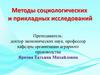 Экономическая реальность как объект социальных исследований. Проблема метода и методологии в научном исследовании