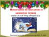 Новогоднее путешествие в книжную страну. Обзор литературы