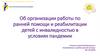 Об организации работы по ранней помощи и реабилитации детей с инвалидностью в условиях пандемии