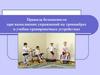 Правила безопасности при выполнении упражнений на тренажёрах и учебно-тренировочных устройствах