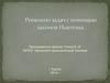 Решение задач с помощью законов Ньютона