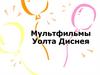 Мультфильмы Уолта Диснея
