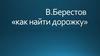 B. Берестов «Как найти дорожку»