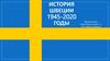 История Швеции 1945-2020 годы